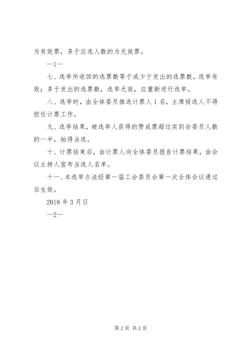 最新精编之工会委员会一次选举办法.docx