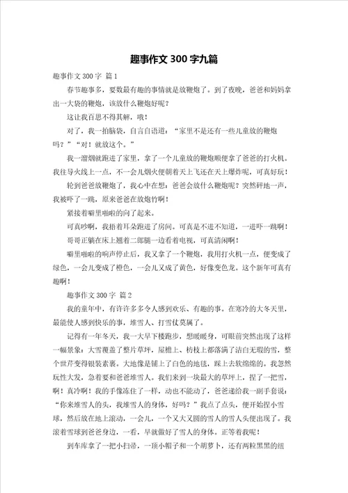 趣事作文300字九篇