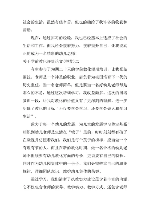 学前教育评价论文学前教育评价论文题目