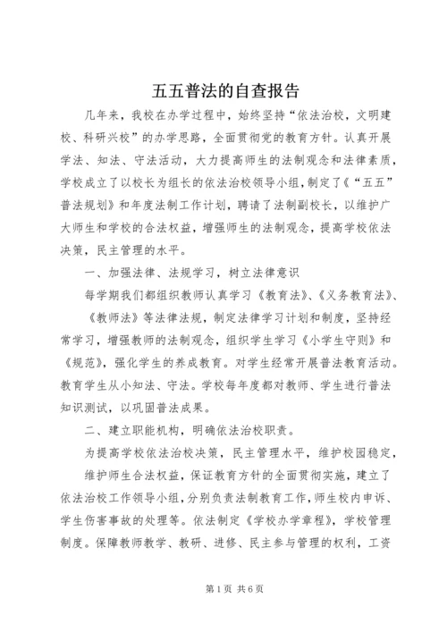 五五普法的自查报告.docx