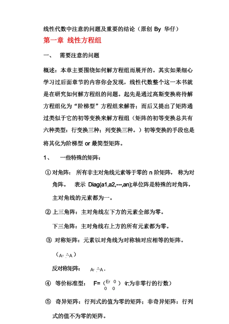 线代需注意的问题及结论.docx