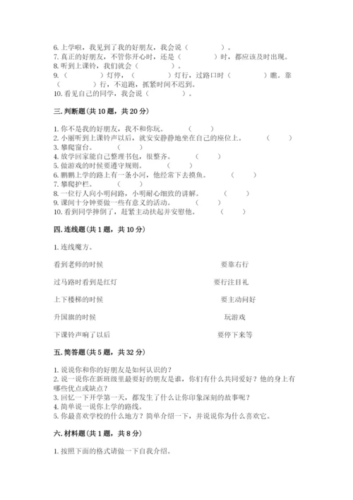 部编版一年级上册道德与法治期中测试卷（夺冠系列）word版.docx