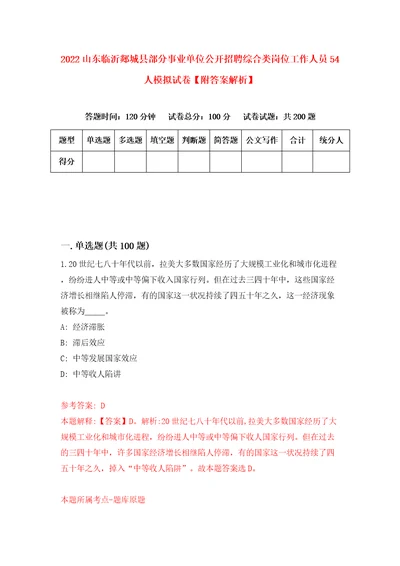 2022山东临沂郯城县部分事业单位公开招聘综合类岗位工作人员54人模拟试卷附答案解析2