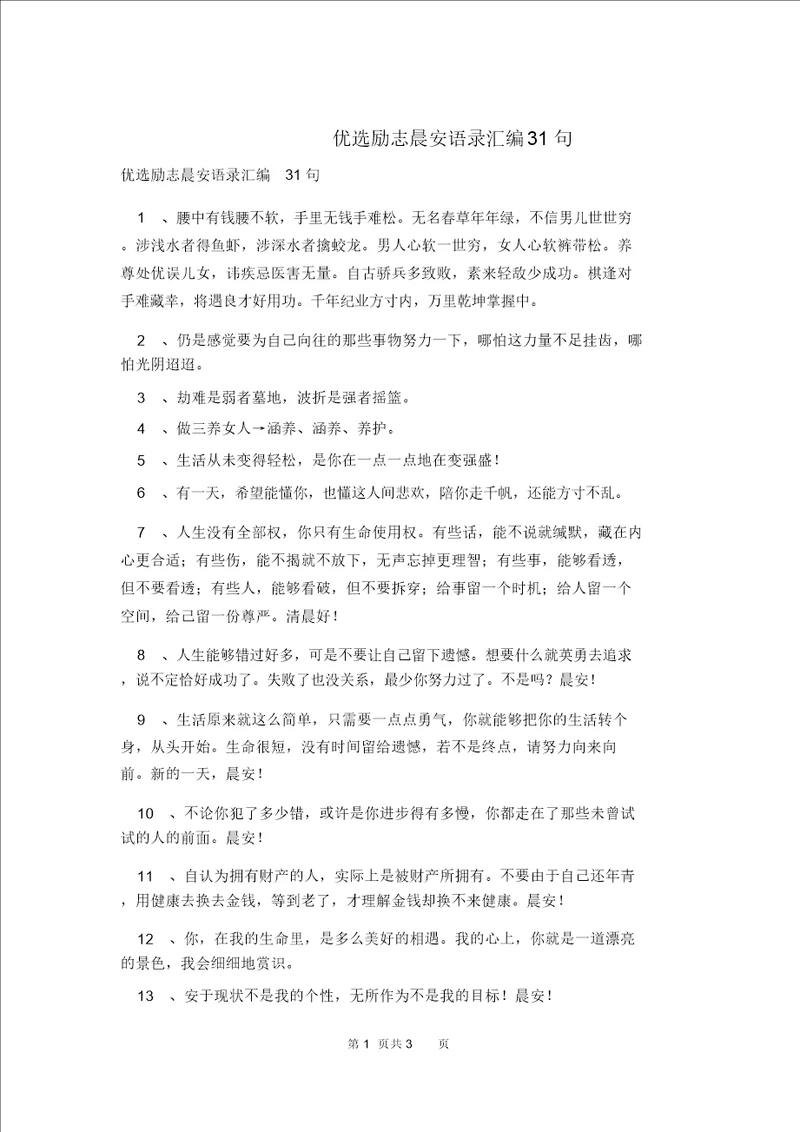 精选励志早安语录汇编31句