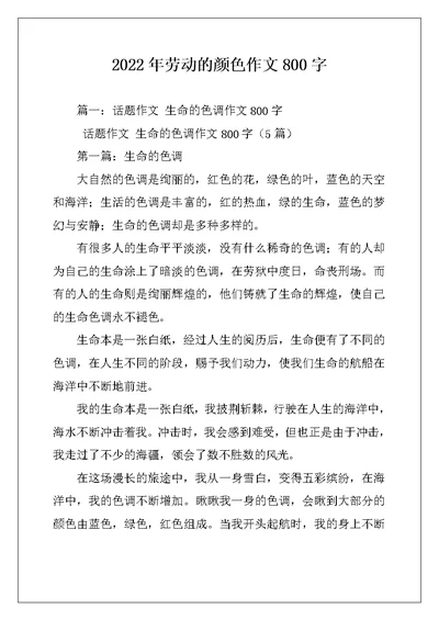 2022年劳动的颜色作文800字