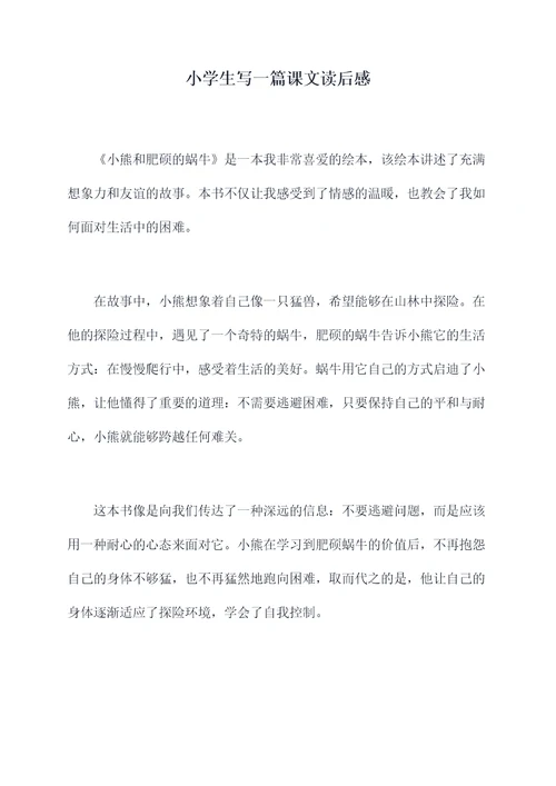 小学生写一篇课文读后感
