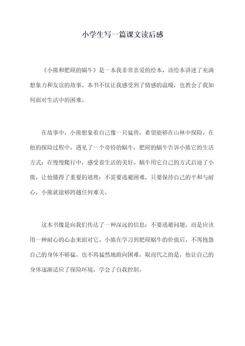 小学生写一篇课文读后感