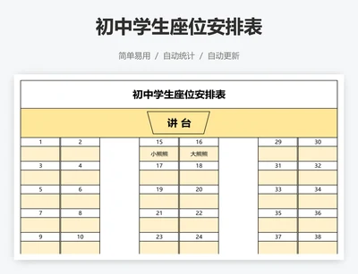 初中学生座位安排表