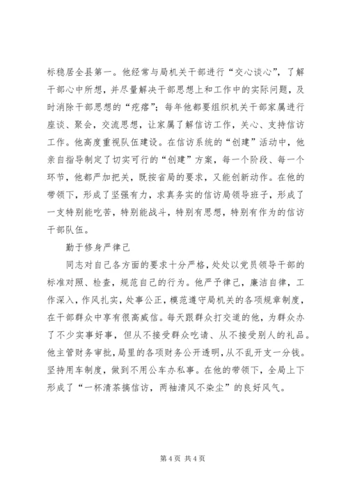 全省信访系统先进个人事迹材料（县信访局局长） (2).docx