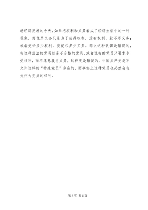 正确认识党员义务和权利 (2).docx