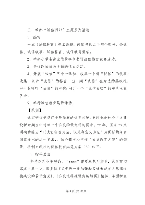 诚信教育实施方案 (7).docx