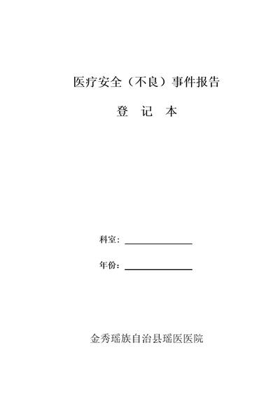 科室医疗安全不良事件报告登记本全面