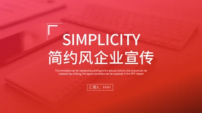 企业宣传总结汇报推广策划通用PPT模板
