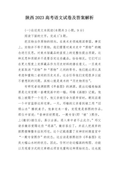 陕西2023高考语文试卷及答案解析.docx