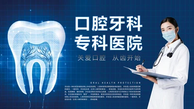 口腔牙科专科医院通用PPT模板