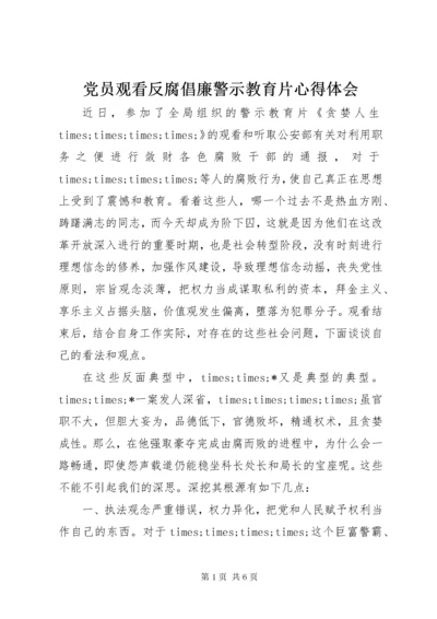 党员观看反腐倡廉警示教育片心得体会.docx