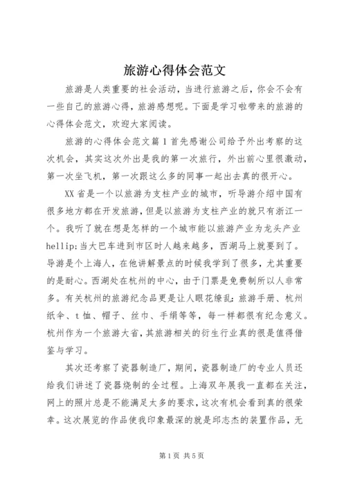 旅游心得体会范文.docx