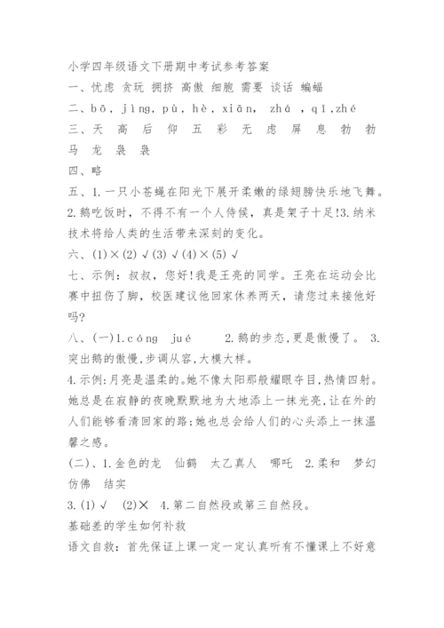 小学四年级语文下册期中考试试卷及答案.docx