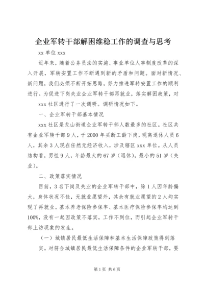 企业军转干部解困维稳工作的调查与思考.docx