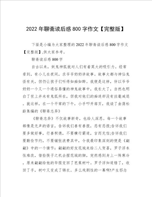 2022年聊斋读后感800字作文完整版