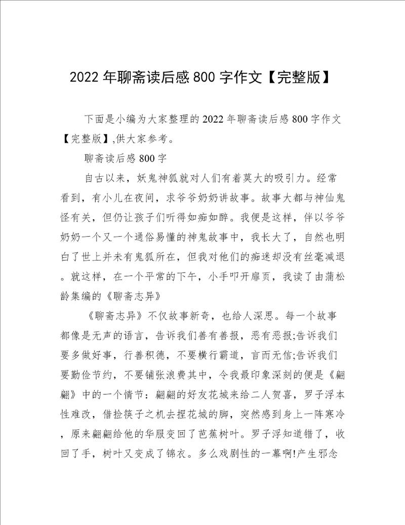 2022年聊斋读后感800字作文完整版