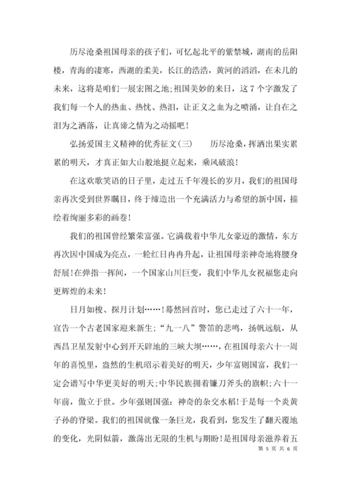 弘扬爱国主义精神的优秀征文.docx