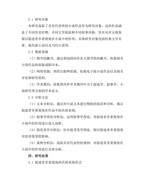 叙述者的多重视角在小说中的作用