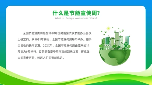 绿色简约风2023年节能宣传周主题班会