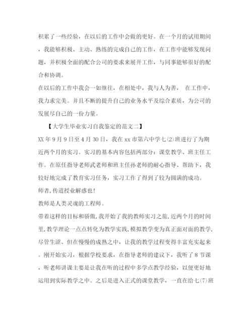 精编之大学生毕业实习自我鉴定的范文.docx