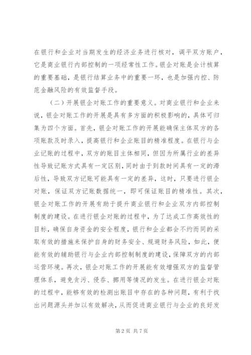 商业银行银企对账工作问题及对策.docx