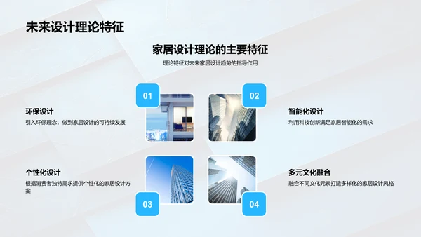 家居设计趋势研究PPT模板