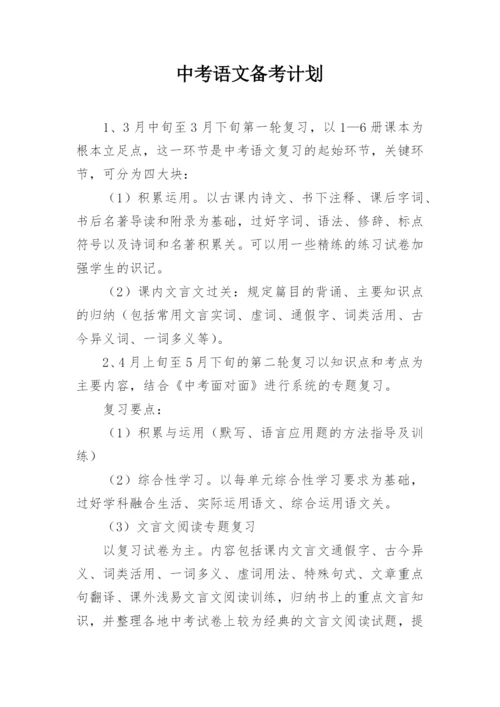 中考语文备考计划.docx