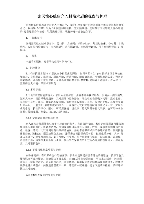 先天性心脏病介入封堵术后的观察与护理