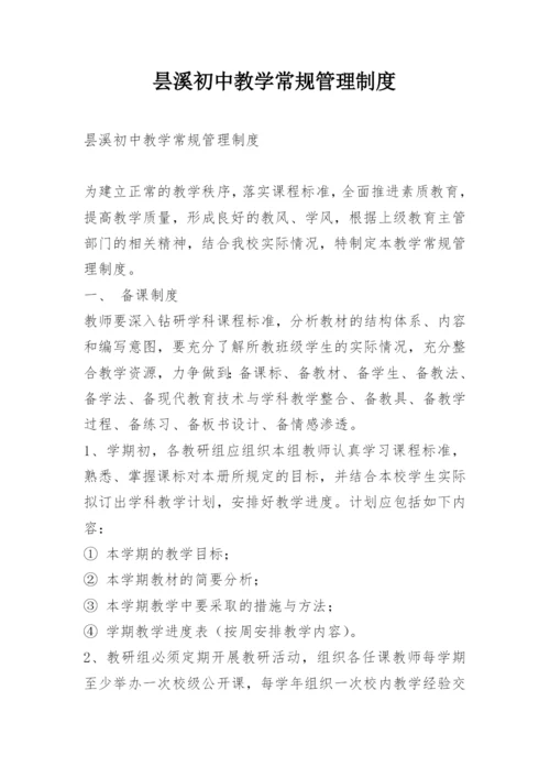 昙溪初中教学常规管理制度.docx