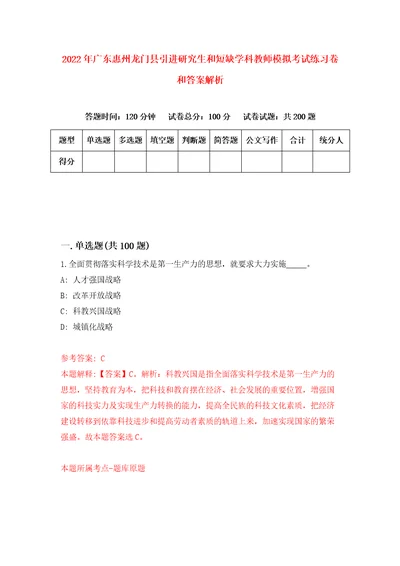 2022年广东惠州龙门县引进研究生和短缺学科教师模拟考试练习卷和答案解析0