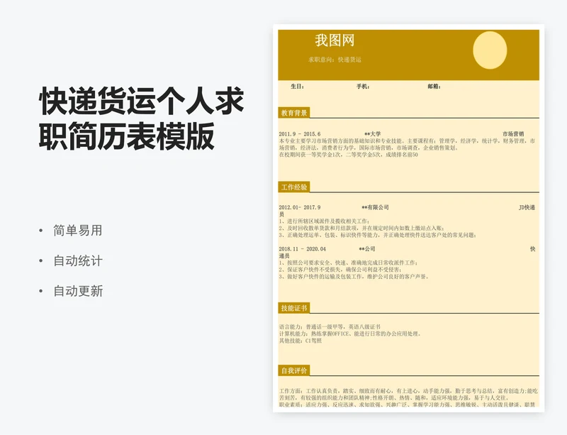 快递货运个人求职简历表模版