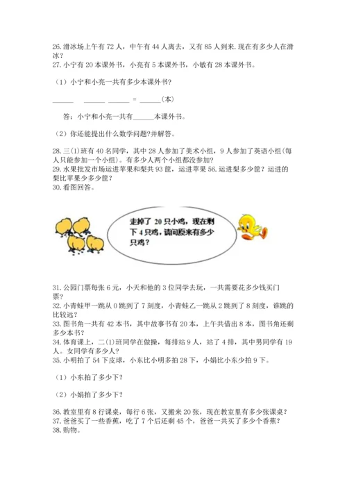 二年级上册数学应用题100道精品【夺分金卷】.docx