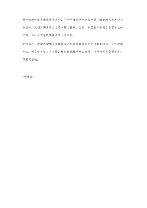 初中数学多样化灵活化教学体系初探.docx