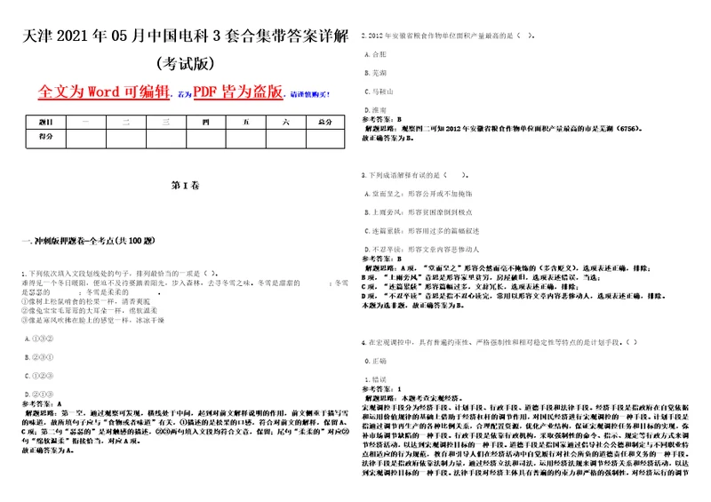 天津2021年05月中国电科3套合集带答案详解考试版