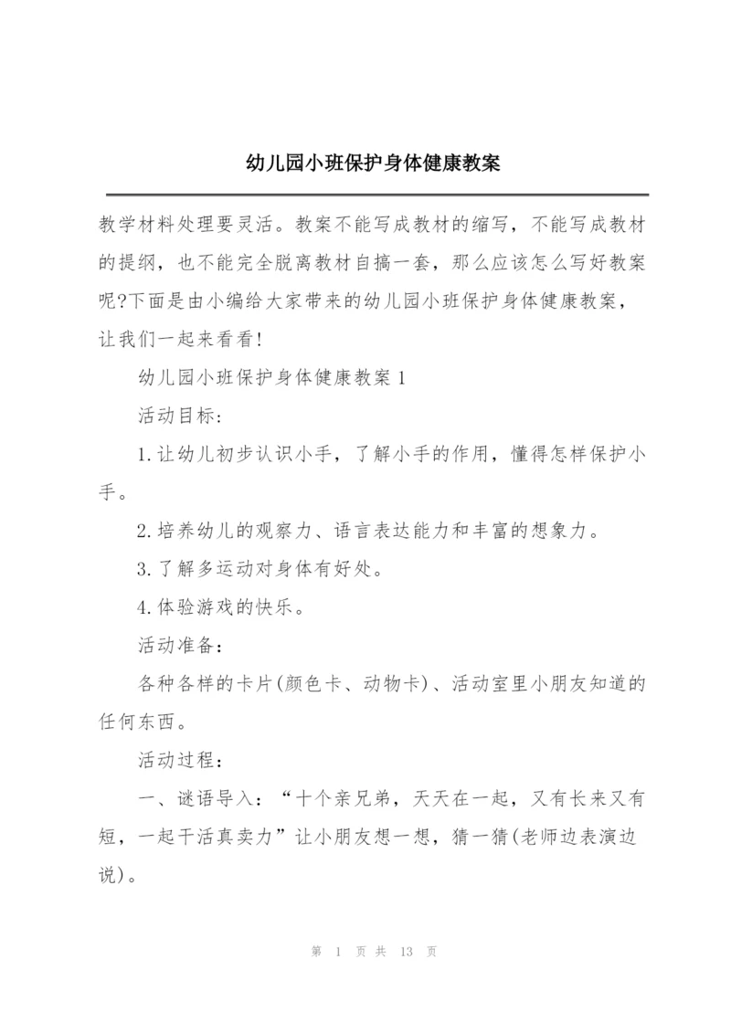 幼儿园小班保护身体健康教案.docx