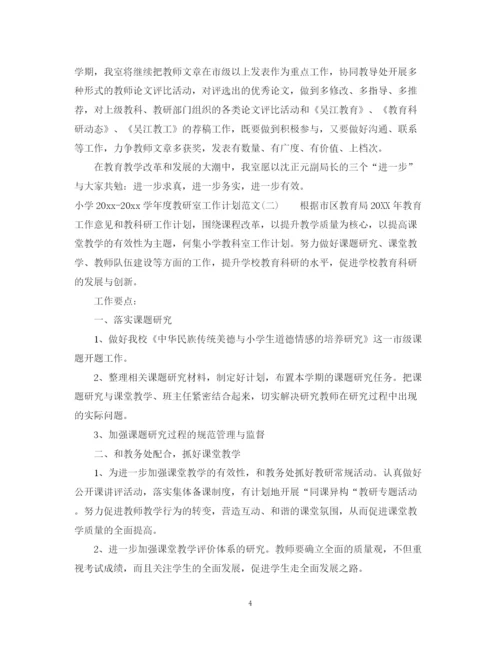 精编之小学学年度教研室工作计划范文.docx