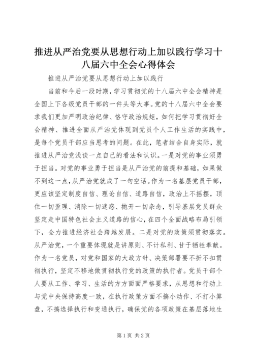 推进从严治党要从思想行动上加以践行学习十八届六中全会心得体会.docx