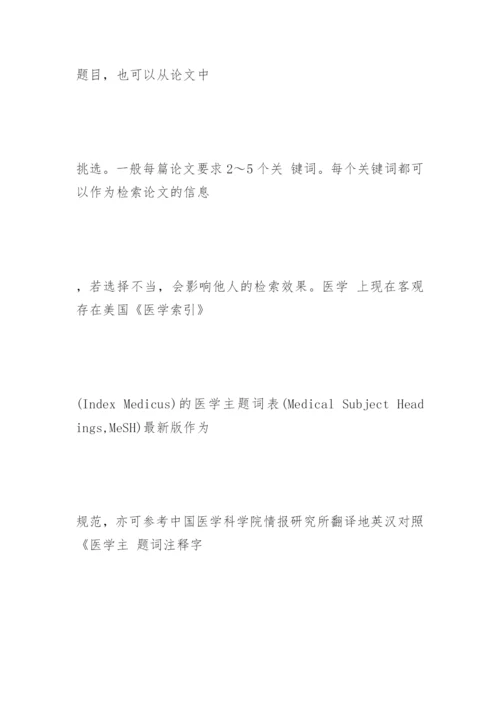 医学论文的基本结构与格式精编.docx