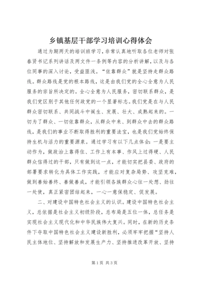 乡镇基层干部学习培训心得体会.docx