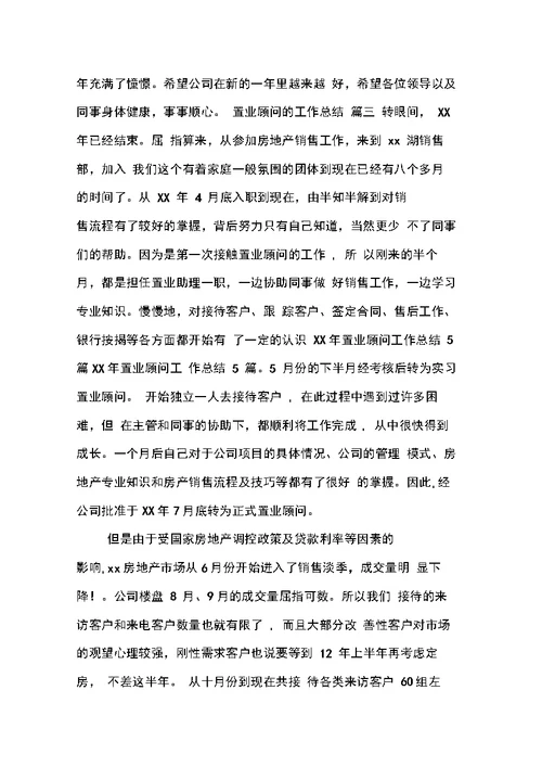 置业顾问的工作总结