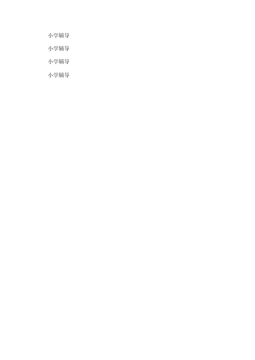 一年级语文第一学期期中考试试卷