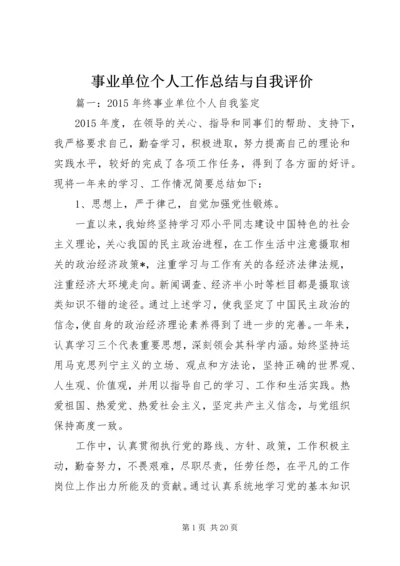 事业单位个人工作总结与自我评价_1.docx