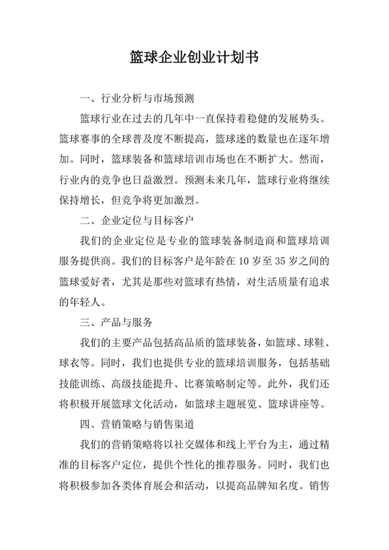 篮球企业创业计划书