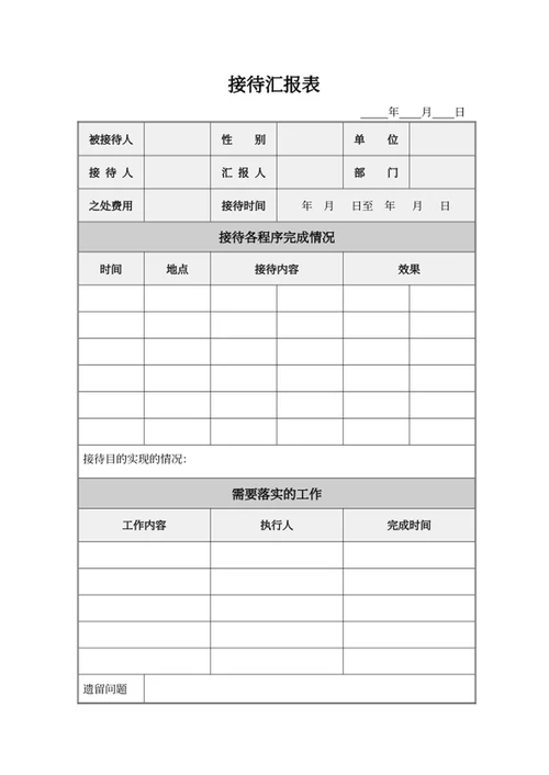 接待汇报表人事文件