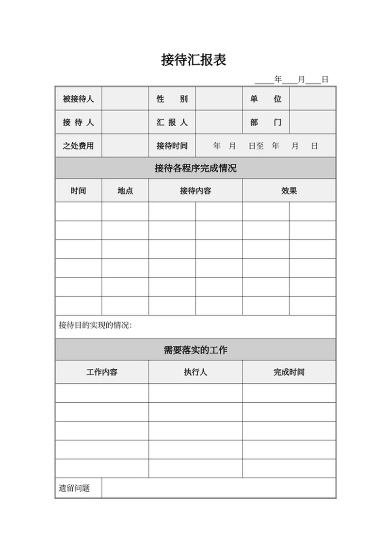 接待汇报表人事文件